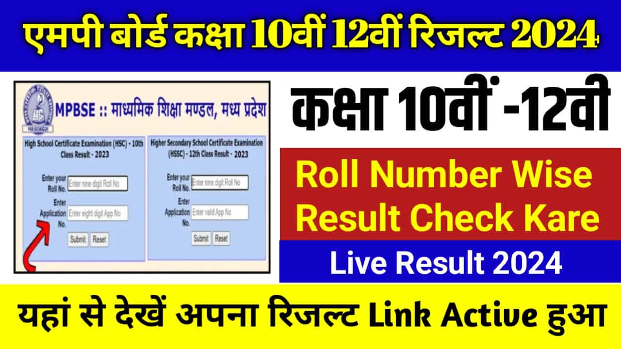 Mp Board Result 2024 Declared Today: एमपी बोर्ड 10वीं 12वीं रिजल्ट घोषित होने वाले, देखें डायरेक्ट लिंक से @mpbse.nic.in