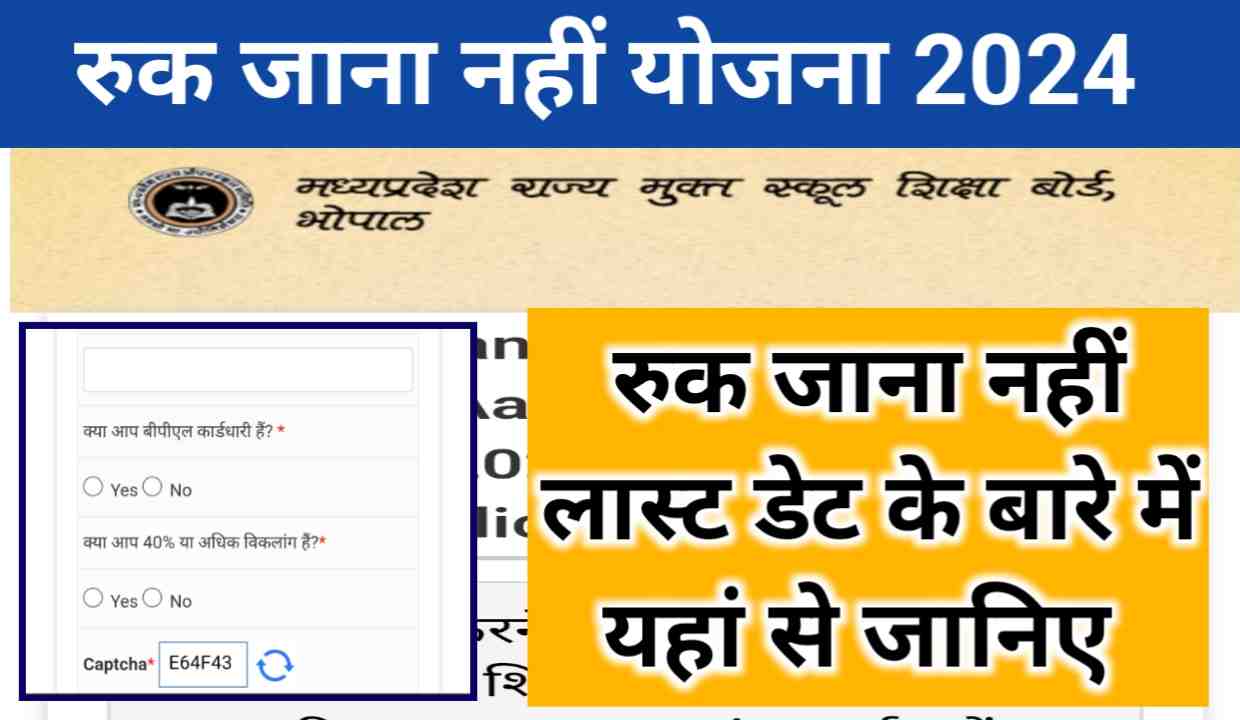 MP Board Ruk Jana Nahi Last Date 2024