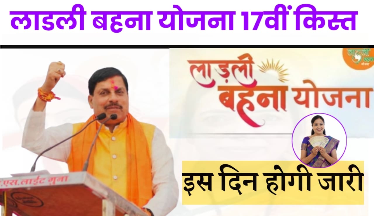 Ladli Behna Yojana 17th Kist Kab Aayegi : लाडली बहना योजना की 17वीं किस्त कब आएगी?